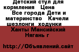 Детский стул для кормления › Цена ­ 3 000 - Все города Дети и материнство » Качели, шезлонги, ходунки   . Ханты-Мансийский,Нягань г.